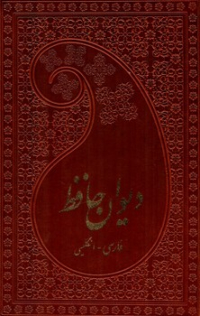 تصویر  دیوان حافظ - فارسی انگلیسی - چرم (رقعی-گالینگور)
